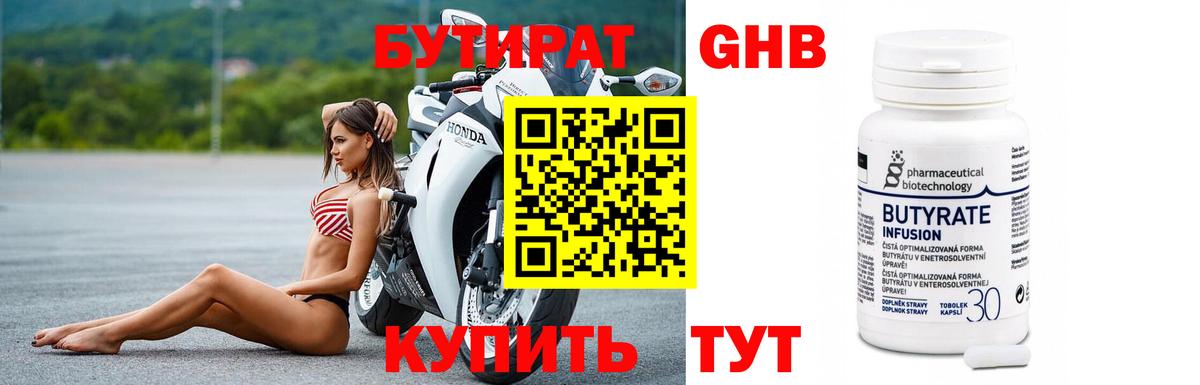 Бутират  Усть-Кут  Бутират 99% 